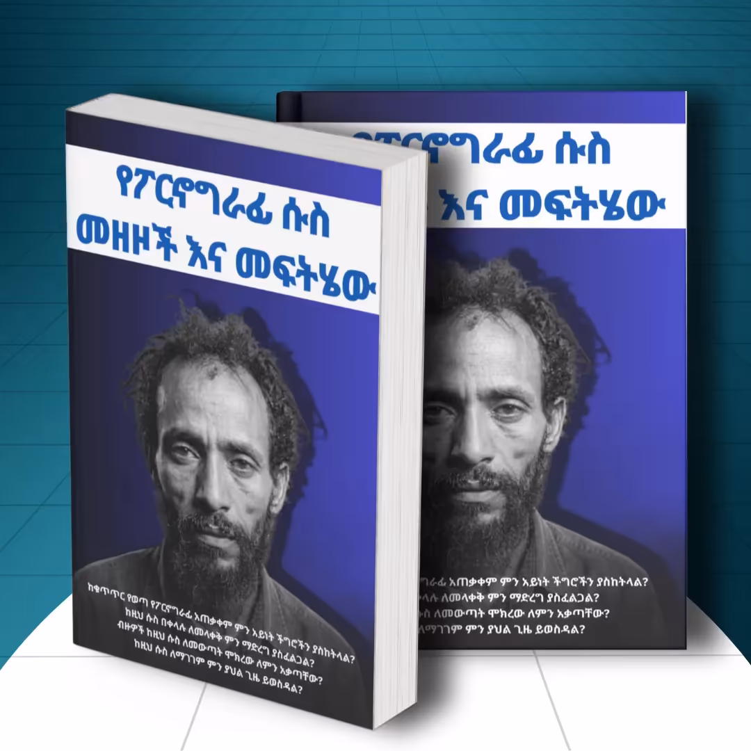 የፖሮግራፊ ሱስ መዘዞች እና መፍትሄው።| እንዴት ከ ፖርኖግራፊ ሱስ ልንላቀቅ እንችላለን